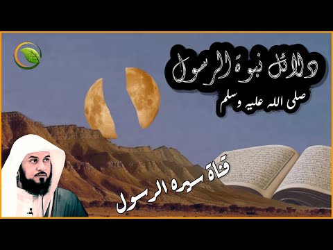 دلائل نبوة الرسول محمد ‫صلى الله عليه وسلم‬ | أعظم معجزات النبي محمد للشيخ محمد العريفي