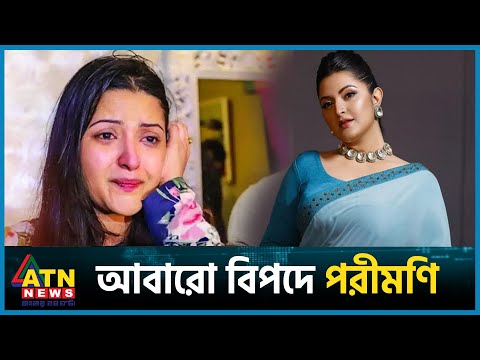 কলকাতায় অসহায় পরীমণি, আবারো পড়েছেন বিপদে | Porimoni | BD Actress | BD Celebrity | ATN News