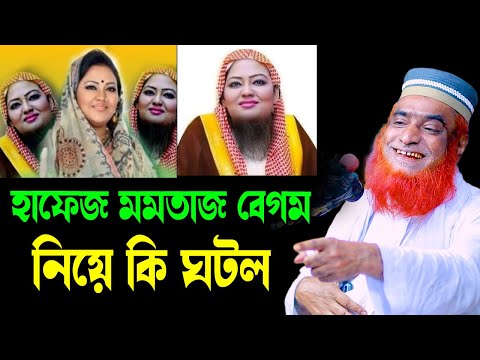 হাফেজ মমতাজ বেগম  ও মাহিকে নিয়ে বজলুর রশিদের হাসির ওয়াজ।বজলুর রশিদ ২০২৪। বজলুর রশিদের ওয়াজ ।