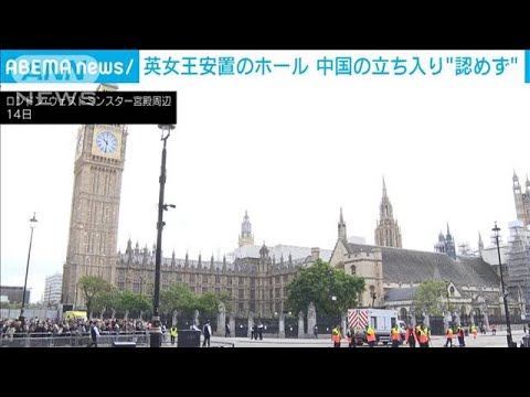 英議会　女王棺への中国弔問を拒否　中国は反発(2022年9月16日)