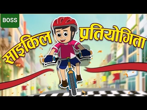 साइकिल - Kahani | Hindi Kahaniya | Bedtime Moral Stories | Hindi Fairy Tales | Funny stories