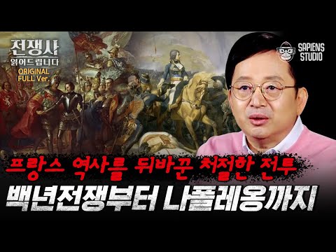 (4시간) 혼돈의 프랑스에 나타난 마녀와 독재자? 백년전쟁 &amp; 나폴레옹 한 번에 몰아보기! [전쟁사 읽어드립니다 풀버전] | 역사학자 임용한 박사