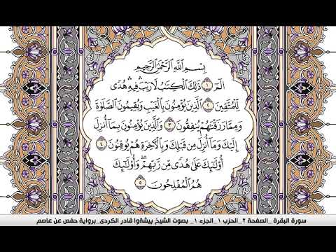 سورة البقرة  بيشةوا قادر الكردي  مصحف الوسط  Full surah Al Baqara Peshawa Kurdi