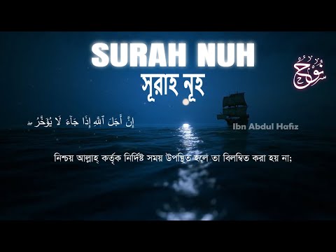 সূরাহ নূহ | Surah Nuh | Ibn Abdul Hafiz 