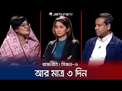 আর মাত্র ৩ দিন | রাজনীতি | সিজন ৩ | RAJNITI | 03 January 2024 | Jamuna TV