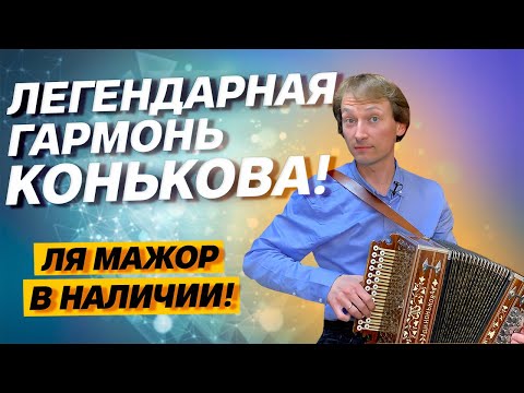 ИХ ВСЕГО 25!!! // ЛЕГЕНДАРНАЯ ГАРМОНЬ Д.И.КОНЬКОВА