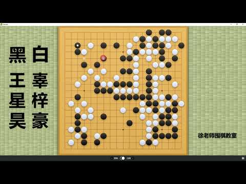 2024/1/12最新对局，王星昊vs辜梓豪：王星昊和辜梓豪演绎极致战斗围棋，每个角落都是战场！