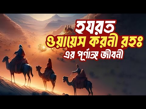 হযরত ওয়াইস আল করনী (রহঃ) পূর্ণাঙ্গ  জীবনী | Life Story of Hazrat Owais Qarni