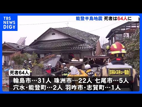 能登半島地震から2日　64人死亡　倒壊した建物には多くの人が下敷きに　懸命の救助活動続く｜TBS&nbsp;NEWS&nbsp;DIG