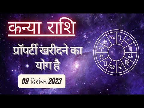 AAJTAK 2 । 09 DECEMBER 2023 । AAJ KA RASHIFAL । आज का राशिफल । कन्या राशि । VIRGO । Daily Horoscope