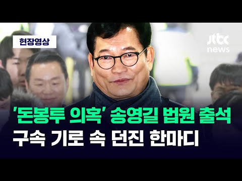 [현장영상] '돈봉투 의혹' 송영길 영장 심사 출석...구속 기로 속 던진 말 / JTBC News