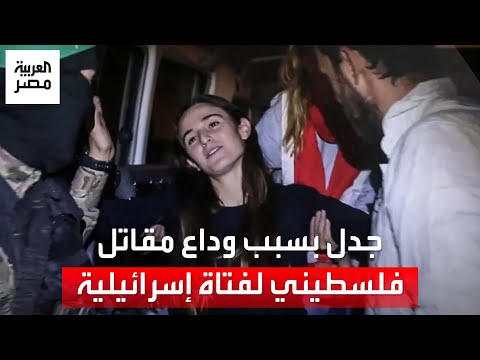 وداع مقاتل من الفصائل الفلسطينية لفتاة إسرائيلية أسيرة يثير جدلًا واسعًا على المنصات الاجتماعية