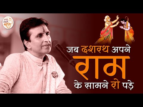 राम-कथा पारिवारिक-मूल्यों की एक अद्भुत पाठशाला है। | Dr Kumar Vishwas | Apne Apne Ram