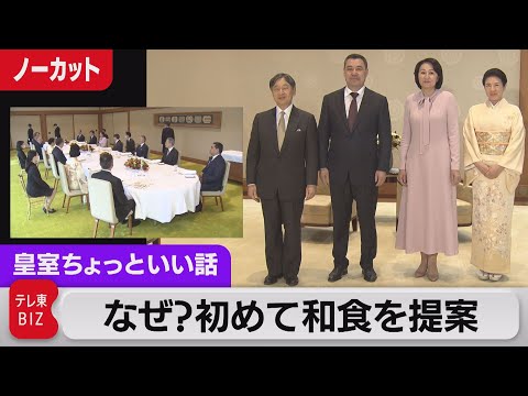 担当記者が明かす「陛下の思い」なぜ？初めて和食を提案&hellip;4年ぶりの宮中午餐会メニューを公開！【皇室ちょっといい話】(124)（2023年11月29日）