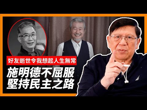 兩位人物逝世：好友令我想起人生無常，而施明德證明什麼叫硬漢。坐監26年、三千次插喉都不屈服 堅持民主之路。《蕭若元：蕭氏新聞台》2024-01-16