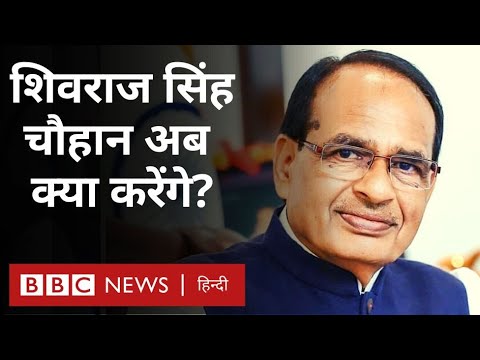 Shivraj Singh Chouhan : शिवराज सिंह चौहान की मुख्यमंत्री पद से विदाई, आगे वो क्या करेंगे? (BBC)