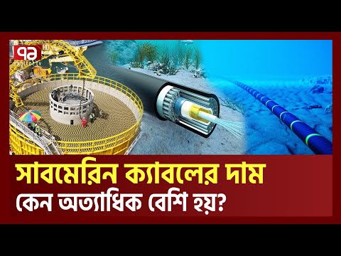 সাবমেরিন ক্যাবলের দাম এত বেশি হবার কারণ কী? | Submarine | Cable | Ekattor TV