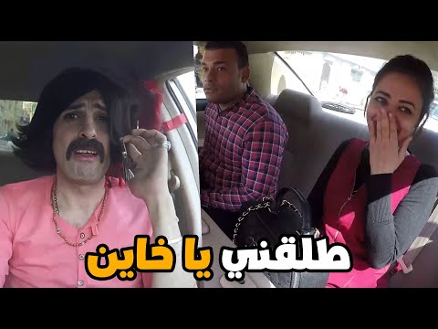 كريزي تاكسي | مقلب طلقني يا محمد | انا منهار عاطفية . مسخرة😂😂