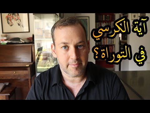 اسأل الحاخام // آية الكرسي في التوراة؟