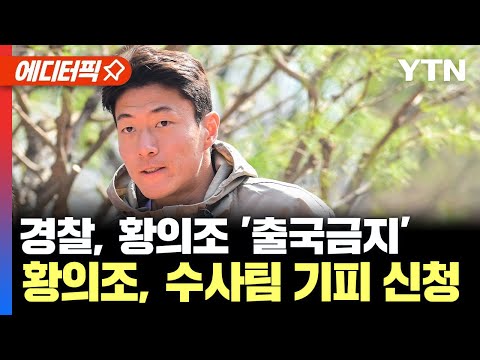 [에디터픽] 경찰, 황의조 '출국금지... '황의조, 수사팀 기피 신청 / YTN