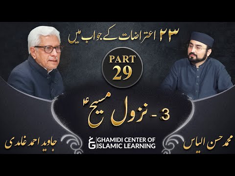 Response to 23 Questions - Part 29 - Return of Jesus ( Nazul e Massih (A.S) - Javed Ahmed Ghamidi