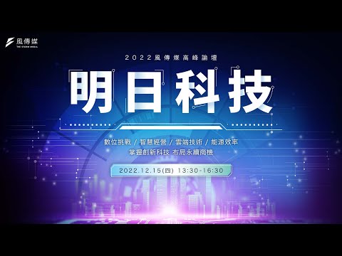 風傳媒高峰論壇《明日科技》｜數位挑戰・智慧經營・雲端技術・能源效率