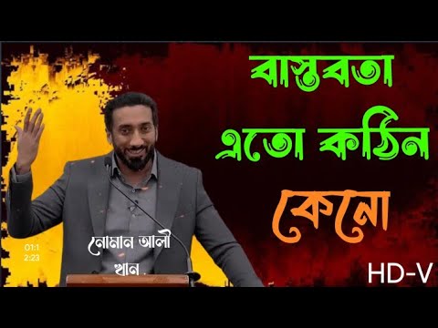 বাস্তবতা কতো কঠিন। নোমান আলী খান।টাকার পিছনে ছুটে কি পাবো।Nouman ali khan.islamic lecture.