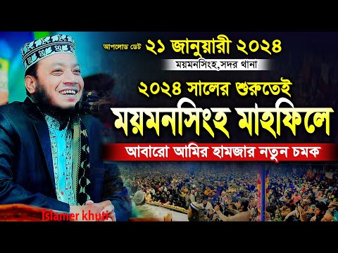 ময়মনসিংহের মাহফিলে আবারো নতুন চমক দেখুন | মুফতি আমির হামজা | amir hamza | amir hamza new waz 2024