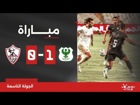 مباراة | المصري 1-0 الزمالك | الجولة التاسعة | الدوري المصري 2024/2023