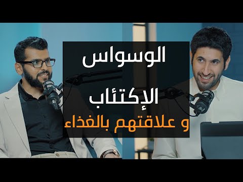 علاقة الوسواس والاكتئاب بالغذاء !! مع أ.فهد الشمري | بودكاست دائرة