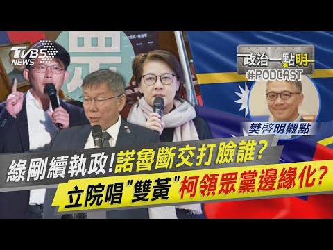 綠剛續執政！諾魯斷交打臉誰？立院唱「雙黃」柯領眾黨邊緣化？