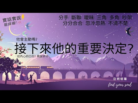 塔羅占卜 實話實說✨?接下來他對關係有什麼重要決定??他會主動嗎??他內心的口白?字卡 雷諾曼 建議(分手/斷聯/曖昧/三角/多角/分分合合/忽冷忽熱/吵架/冷戰)?⏲無性別&amp;amp;無時間限制 