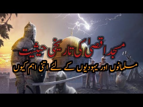 Masjid Aqsa ke tarakhi hasait|historical values of Masjid Aqsa|Muslim or yahodion k liya itni ahm Q