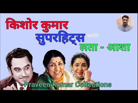 किशोर कुमार सुपरहिट्स with लता - आशा | KISHORE K. | BOLLYWOOD EVERGREEN SONGS | GREAT SINGERS PITARA