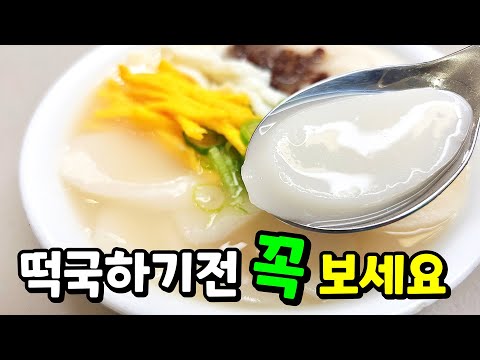 성공100% 맛있는 떡국비법 대방출🥇 떡을 O에 미리 넣으세요. 대박납니다!