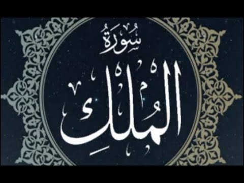 surah mulk ki tilawat|Recite surah mulk