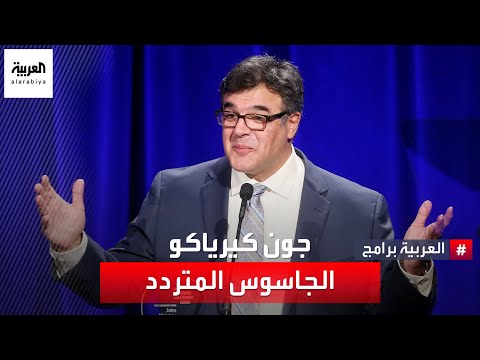 فضح جون كيرياكو أسرارا كبيرة عن المخابرات الأميركية  وتحول لخائن بعد أن كان بطلا.