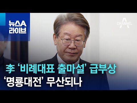 이재명 &lsquo;비례대표 출마설&rsquo; 급부상&hellip;&lsquo;명룡대전&rsquo; 무산되나 | 뉴스A 라이브