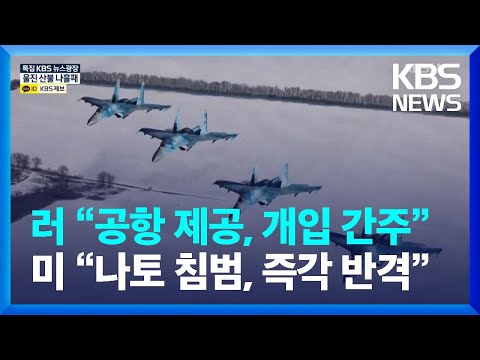 러시아 &ldquo;공항 제공, 분쟁 개입 간주&rdquo;&hellip;미국 &ldquo;나토 침범, 즉각 반격&rdquo; / KBS  2022.03.07.