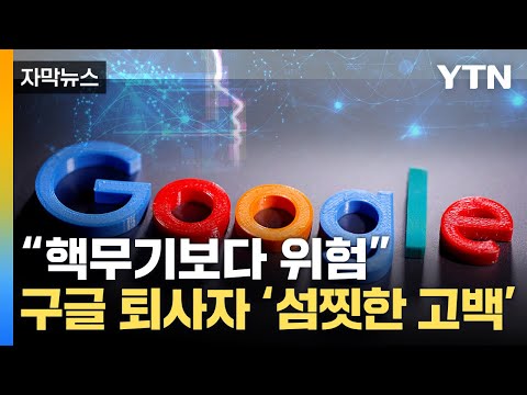 [자막뉴스] &quot;솔직히 너무 두렵다&quot;...AI 대부, 공포의 경고 / YTN