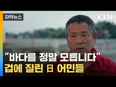 [자막뉴스] &quot;오염수, 바다로 간다면&quot;&hellip;日서 나온 고백 / YTN