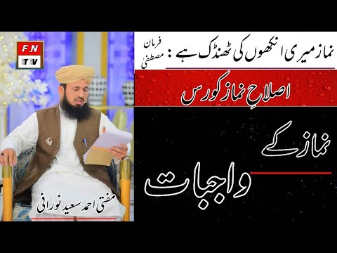 Namaz Ke Wajbat / نماز کے واجبات / علامہ مفتی احمد سعید نورانی