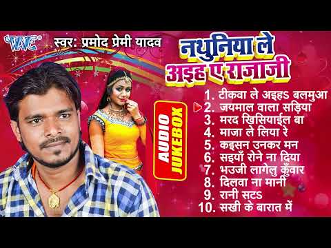 नथुनिया ले अइहs ए राजाजी All Songs Jukebox | Pramod Premi Yadav All Time Hits | Sadabahar Bhojpuri