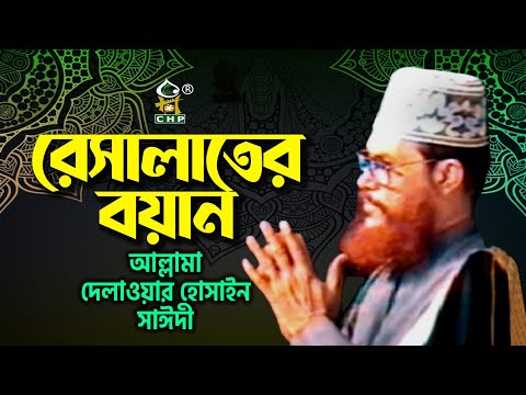 রেসালাতের বয়ান । আল্লামা দেলাওয়ার হোসাইন সাঈদী । Resalater Boyan । Allama Sayedee । CHP