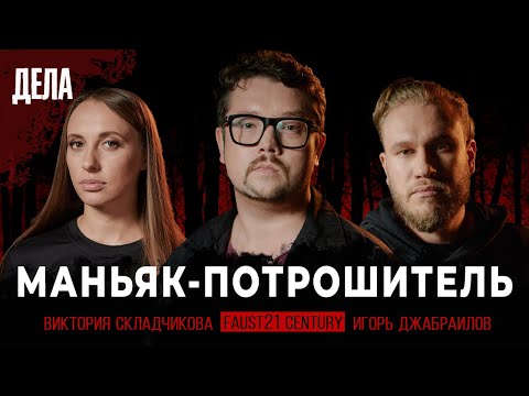 Дела № 20 / МАНЬЯК ПОТРОШИТЕЛЬ / (Фауст, Складчикова, Джабраилов)