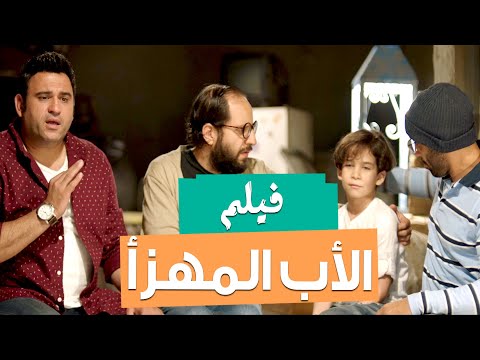 Al Ab Al Mohaza' Movie | حصريا - فيلم الصيف  &quot;الأب المهزأ&quot; بطولة أحمد فهمي - أكرم حسني و أحمد أمين