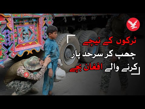 Afghan children crossing Torkham border under moving trucks