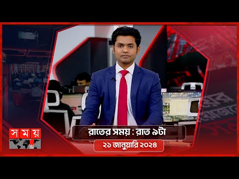 রাতের সময় | রাত ৯টা | ২১ জানুয়ারি ২০২৪ | Somoy TV Bulletin 9pm | Latest Bangladeshi News