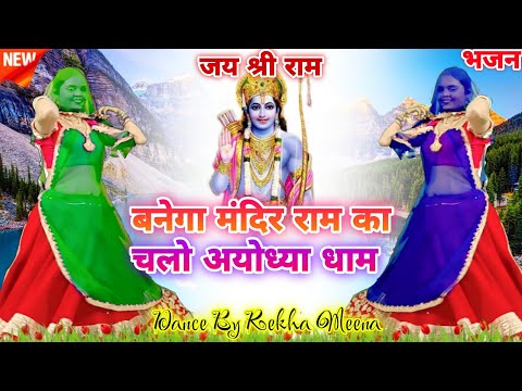 Ram Ji ka Bhajan 2023 &quot;बनेगा मंदिर राम का चलो अयोध्या धाम&quot; 