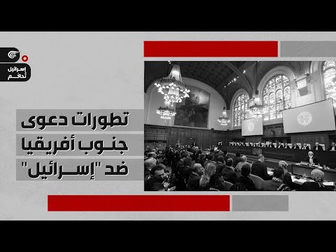 تغطية خاصة | تطورات دعوى جنوب أفريقيا ضد &quot;إسرائيل&quot;